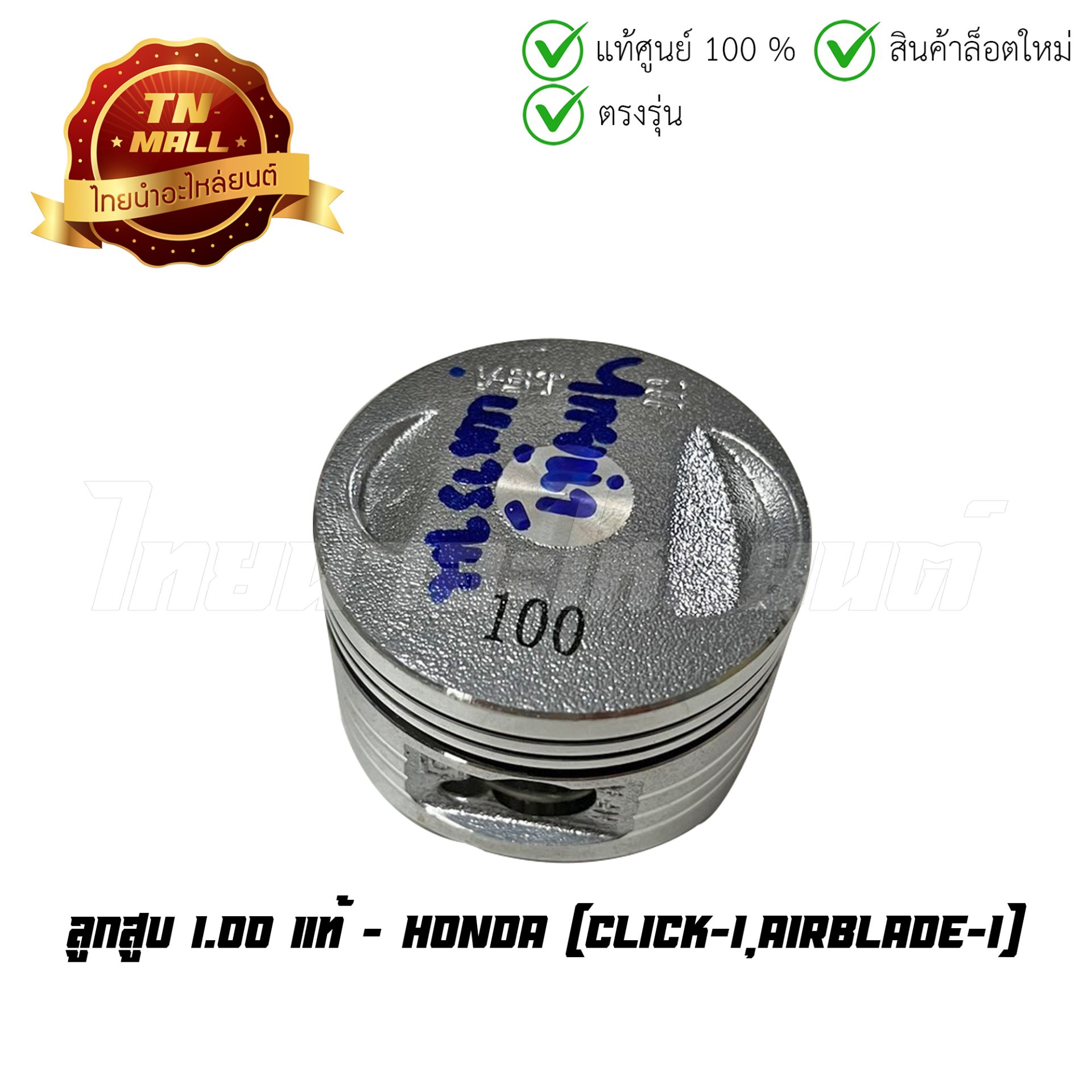 ลูกสูบ Click-I Airblade-I เบอร์ 1.00 แท้ศูนย์ ยี่ห้อ Honda (13105-KVB-T00) (เฉพาะลูกสูบ)